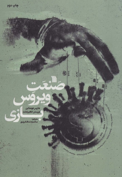 صنعت ویروس بازی